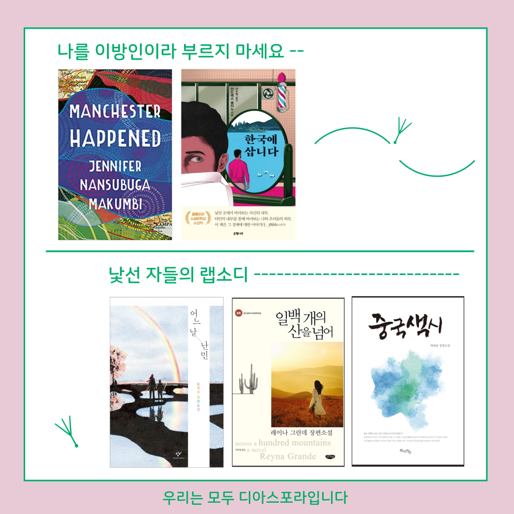 <우리는 모두 디아스포라> 10. 꽃씨가 되어 흩날리다